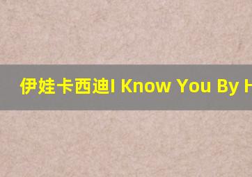 伊娃卡西迪I Know You By Heart